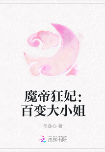 魔帝狂妃：百变大小姐" width="120" height="150"