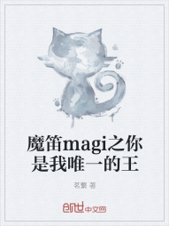 魔笛magi之你是我唯一的王" width="120" height="150"