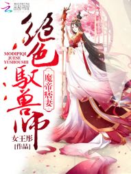 魔帝痞妻：绝色驭兽师" width="120" height="150"