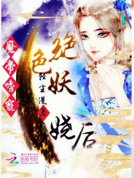 魔帝嗜宠：绝色妖娆后" width="120" height="150"