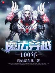 魔法穿越100年" width="120" height="150"