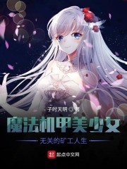 魔法机甲美少女无关的矿工人生" width="120" height="150"