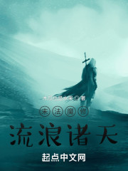 末法魔修流浪诸天" width="120" height="150"