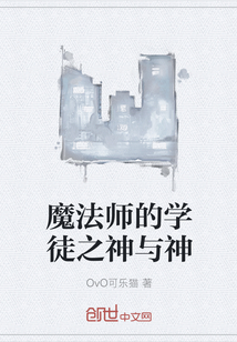 魔法师的学徒之神与神" width="120" height="150"