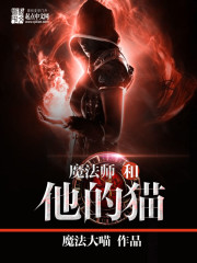 魔法师和他的猫" width="120" height="150"