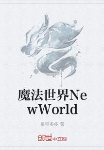 魔法世界NewWorld" width="120" height="150"