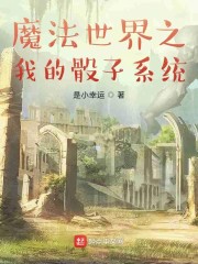 魔法世界之我的骰子系统" width="120" height="150"