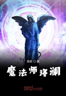 魔法师洛澜" width="120" height="150"