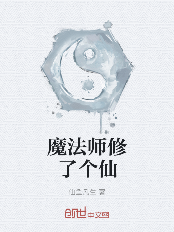 魔法师修了个仙" width="120" height="150"