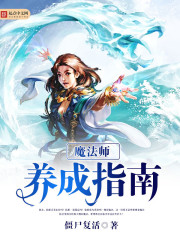 魔法师养成指南" width="120" height="150"