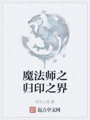 魔法师之归印之界" width="120" height="150"