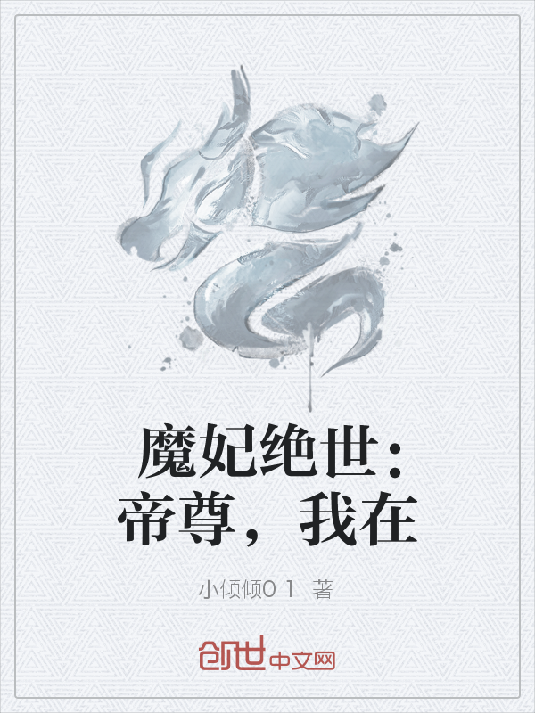 魔妃绝世：帝尊，我在" width="120" height="150"