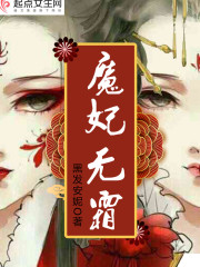 魔妃无霜" width="120" height="150"