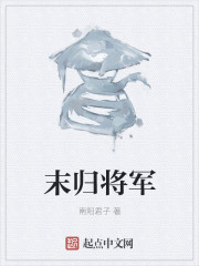 末归将军" width="120" height="150"