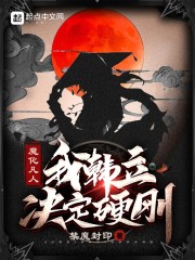 魔化凡人：我韩立，决定硬刚" width="120" height="150"