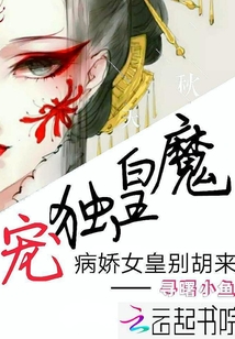 魔皇独宠：病娇女皇别胡来" width="120" height="150"