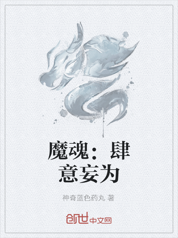 魔魂：肆意妄为" width="120" height="150"