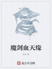 魔剑血天缘" width="120" height="150"