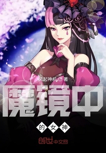 魔镜中的女神" width="120" height="150"