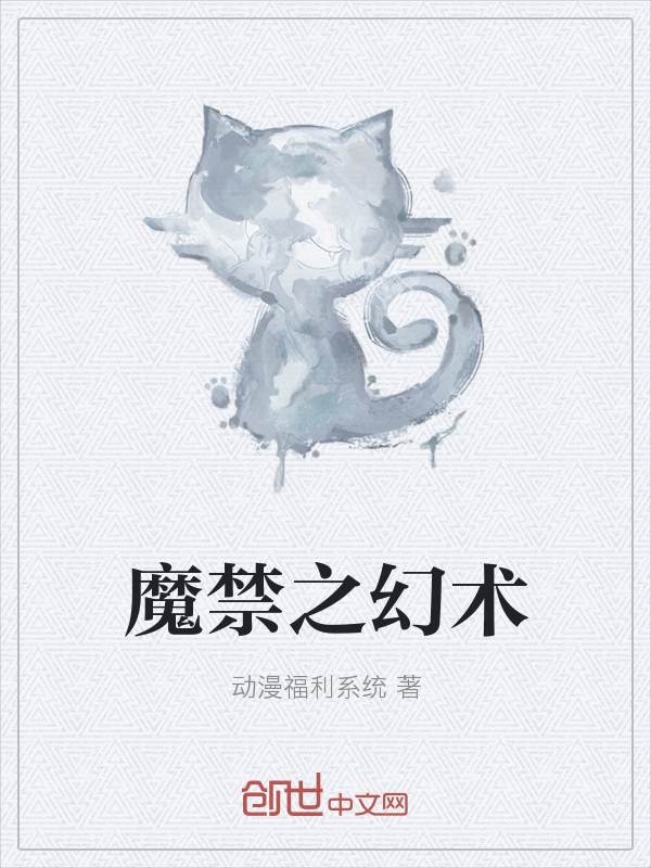 魔禁之幻术" width="120" height="150"