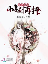 魔君独宠：小妻别再撩！" width="120" height="150"