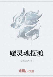 魔灵魂摆渡" width="120" height="150"