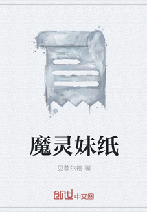 魔灵妹纸" width="120" height="150"