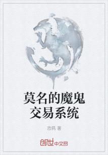 莫名的魔鬼交易系统" width="120" height="150"