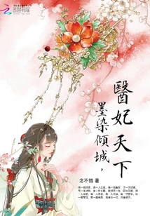 墨染倾城，医妃天下" width="120" height="150"