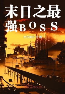 末日之最强BOSS" width="120" height="150"