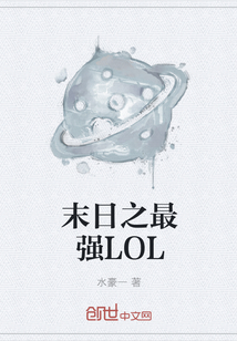 末日之最强LOL" width="120" height="150"