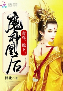 魔神凰后：帝尊，跪下！" width="120" height="150"