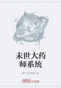 末世大药师系统" width="120" height="150"