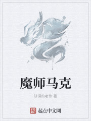 魔师马克" width="120" height="150"