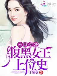 末世逆袭：腹黑女王上位史" width="120" height="150"