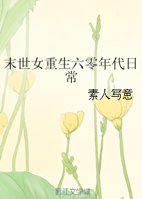 末世女重生六零年代日常" width="120" height="150"