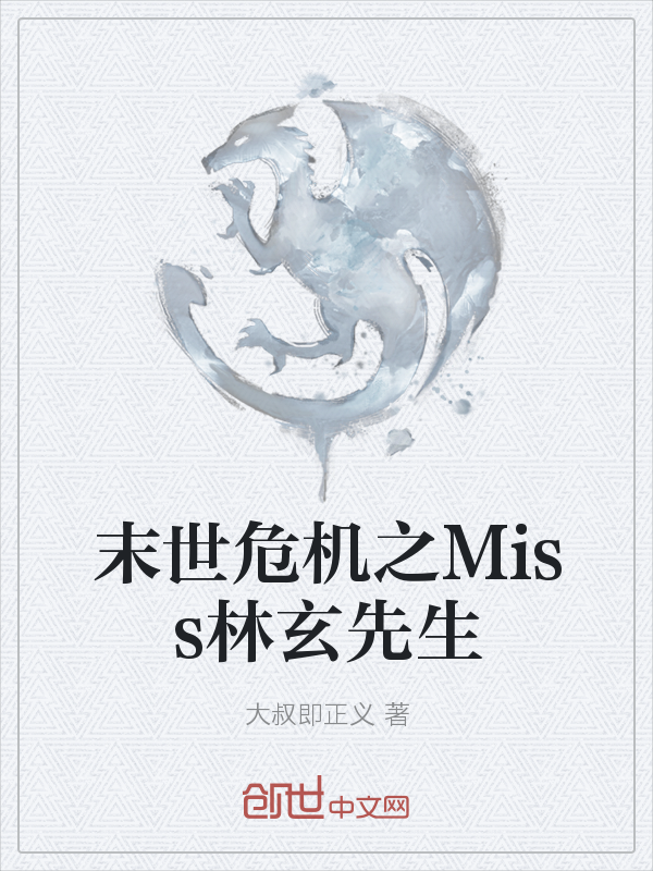 末世危机之Miss林玄先生" width="120" height="150"