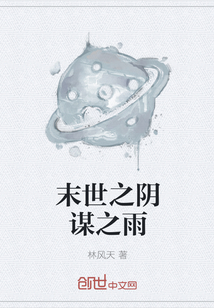 末世之阴谋之雨" width="120" height="150"