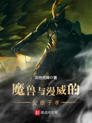 魔兽与漫威的父慈子孝" width="120" height="150"