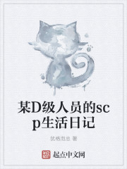 某D级人员的scp生活日记" width="120" height="150"