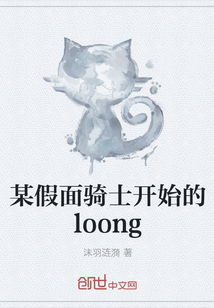 某假面骑士开始的loong" width="120" height="150"