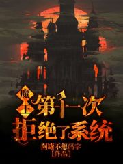 魔王第十一次拒绝了系统" width="120" height="150"