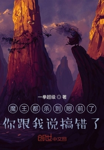 魔王都到眼前了你跟我说搞错了" width="120" height="150"