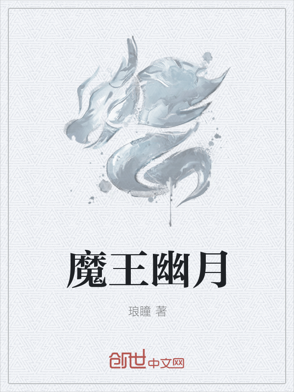 魔王幽月" width="120" height="150"