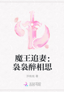 魔王追妻：袅袅醉相思" width="120" height="150"