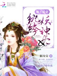 魔王追妻：纨绔妖神妃" width="120" height="150"