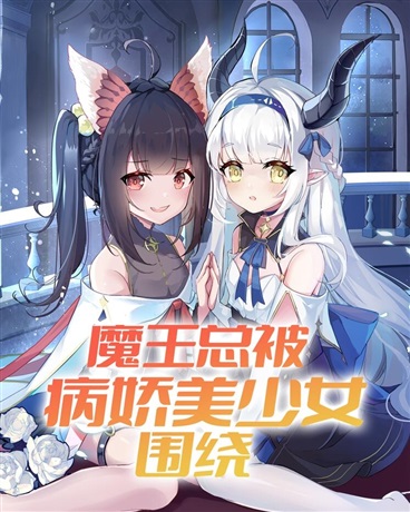 魔王总被病娇美少女围绕" width="120" height="150"