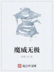 魔威无极" width="120" height="150"