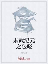 末武纪元之破晓" width="120" height="150"