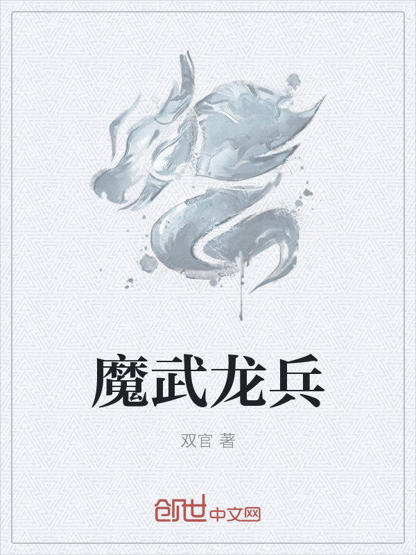 魔武龙兵" width="120" height="150"